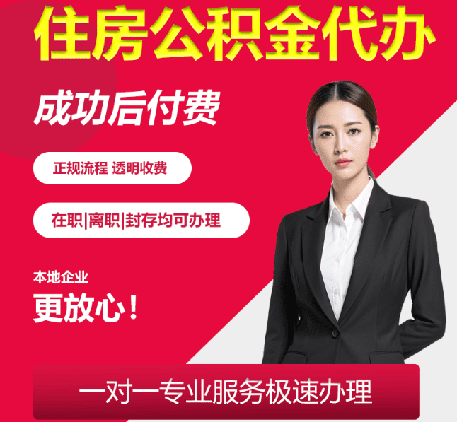 吉林住房公积金代办