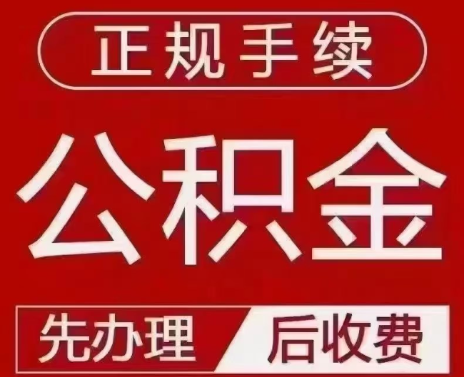 吉林提取公积金还是公积金贷款?手续不全还能找代办吗?一文讲清!